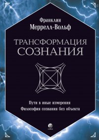 Трансформация сознания: Пути в иные измерения. Философия сознания без объекта