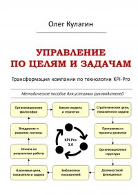 Управление по целям и задачам. Трансформация компании по технологии KPI-Pro