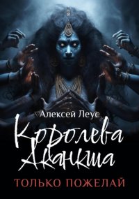 Королева Аканкша