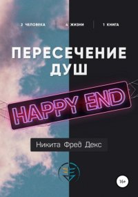 Пересечение душ – Хеппи-энд