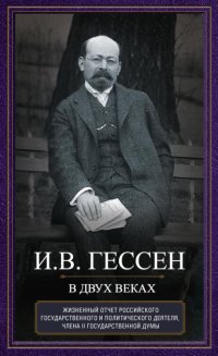 В двух веках. Жизненный отчет российского государственного и политического деятеля, члена Второй Государственной думы