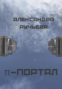 ?-портал