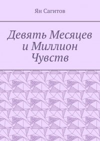 Девять месяцев и миллион чувств