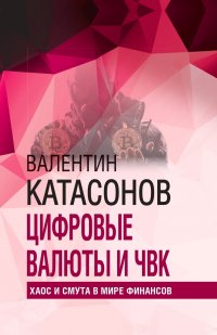 Цифровые валюты и ЧВК. Хаос и смута в мире финансов