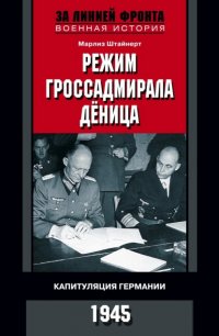 Режим гроссадмирала Дёница. Капитуляция Германии. 1945