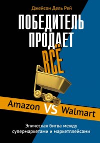 Победитель продает всё. Amazon vs Walmart. Эпическая битва между супермаркетами и маркетплейсами