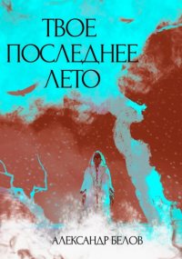 Твое последнее лето