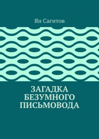 Загадка безумного письмовода