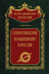 Сопротивление большевизму. 1917-1918 гг.