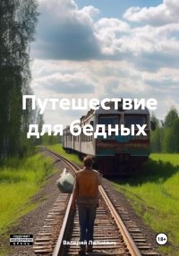 Путешествие для бедных