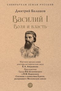 Василий I. Воля и власть