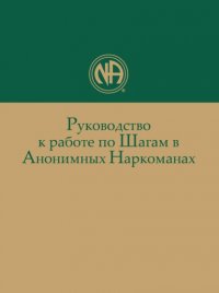 Руководство к работе по Шагам в Анонимных Наркоманах