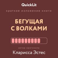 Краткое изложение книги «Бегущая с волками. Женский архетип в мифах и сказаниях». Автор оригинала – Кларисса Пинкола Эстес