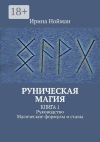 Руническая магия. Книга 1. Руководство. Магические формулы и ставы