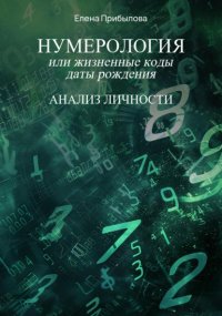 Нумерология или жизненные коды даты рождения. Анализ личности