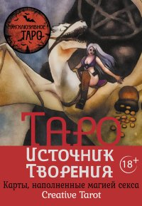 Таро Источник Творения. Creative Tarot. Карты, наполненные магией секса