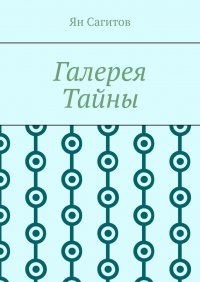 Галерея Тайны