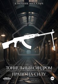 Тоннельный синдром. Книга 2: Право на силу