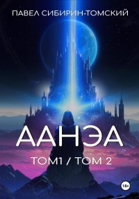 Аанэа. Том 1 и 2