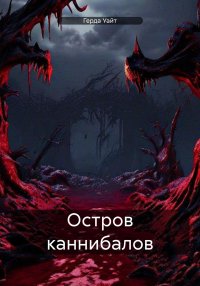 Остров каннибалов