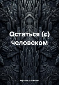 Остаться (с) человеком