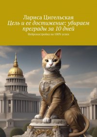 Цель и ее достижение: убираем преграды за 10 дней. Нейронастройка на 100% успех