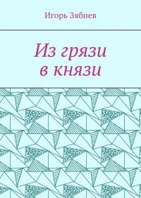 Из грязи в князи