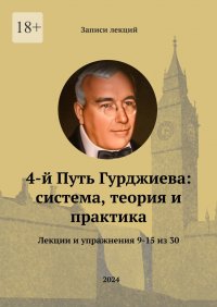 4-й Путь Гурджиева: система, теория и практика. Лекции и упражнения 9—15