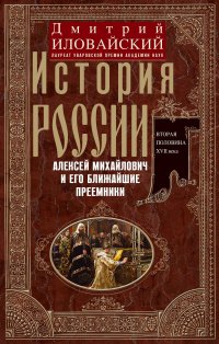 История России. Алексей Михайлович и его ближайшие преемники. Вторая половина XVII века