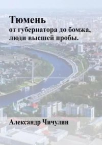 Тюмень: от Губернатора до Бомжа