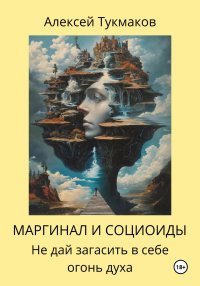 Маргинал и социоиды: Не дай загасить в себе огонь духа