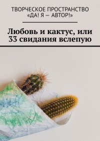 Любовь и кактус, или 33 свидания вслепую