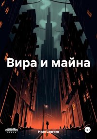 Вира и майна