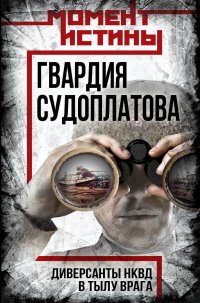 Гвардия Судоплатова. Организация диверсий в тылу противника спецподразделениями НКВД