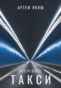 Последнее такси