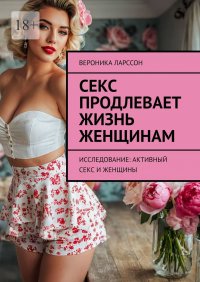 Секс продлевает жизнь женщинам. Исследование: активный секс и женщины