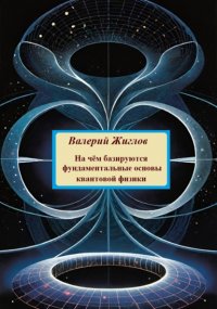 На чём базируются фундаментальные основы квантовой физики