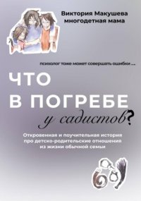 Что в погребе у садистов?