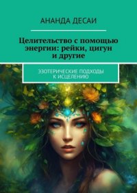 Целительство с помощью энергии: рейки, цигун и другие. Эзотерические подходы к исцелению