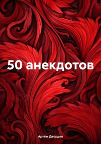 50 анекдотов