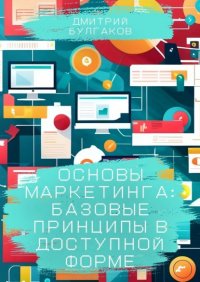 Основы маркетинга: Базовые принципы в доступной форме