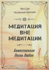 Медитация вне медитации. Божественная Песнь Любви