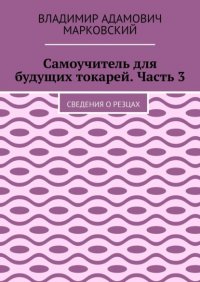 Самоучитель для будущих токарей. Часть 3. Сведения о резцах