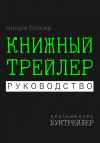 Буктрейлер. Книжный трейлер. Руководство