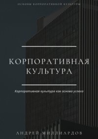 Корпоративная культура