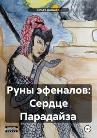 Руны эфеналов: Сердце Парадайза