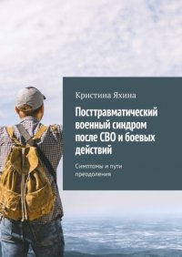 Посттравматический военный синдром после СВО и боевых действий. Симптомы и пути преодоления