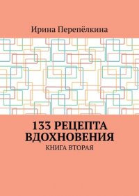 133 рецепта вдохновения. Книга вторая