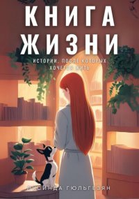 Книга жизни. Истории, после которых хочется жить