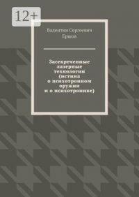 Засекреченные лазерные технологии (истина о психотронном оружии и о психотронике)